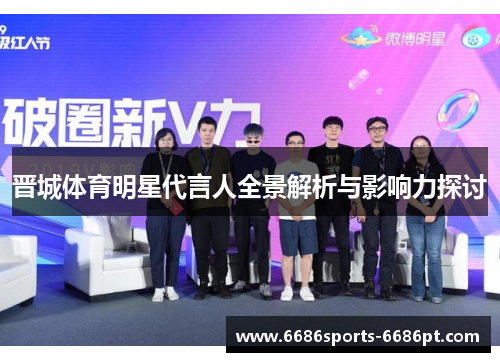 晋城体育明星代言人全景解析与影响力探讨