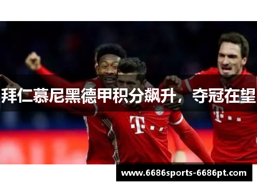 拜仁慕尼黑德甲积分飙升，夺冠在望