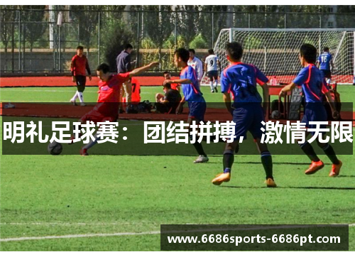 明礼足球赛：团结拼搏，激情无限
