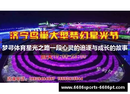 梦寻体育星光之路一段心灵的追逐与成长的故事