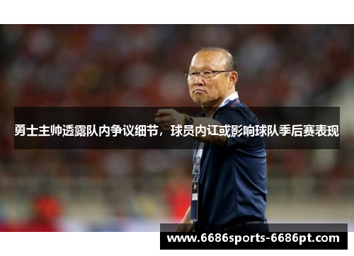 勇士主帅透露队内争议细节，球员内讧或影响球队季后赛表现