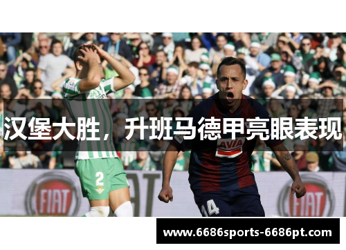 汉堡大胜，升班马德甲亮眼表现