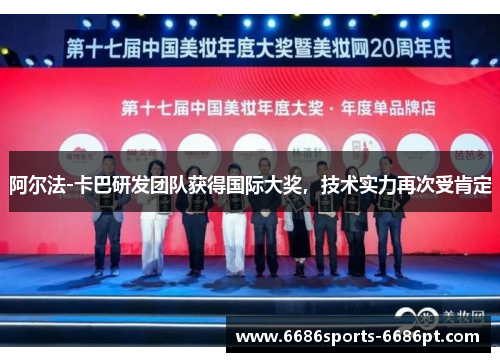 阿尔法-卡巴研发团队获得国际大奖，技术实力再次受肯定