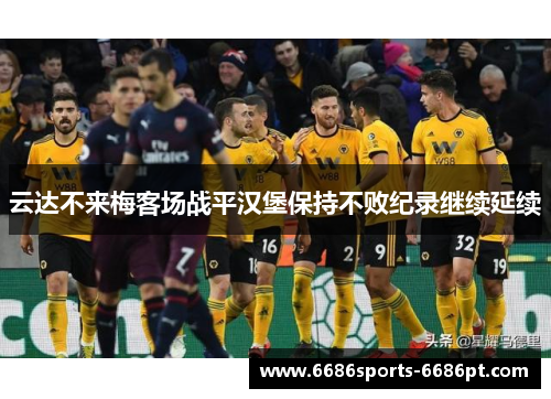 云达不来梅客场战平汉堡保持不败纪录继续延续
