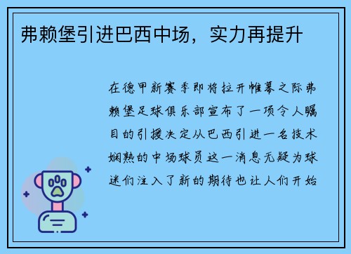 弗赖堡引进巴西中场，实力再提升