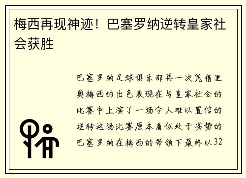 梅西再现神迹！巴塞罗纳逆转皇家社会获胜