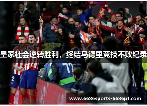 皇家社会逆转胜利，终结马德里竞技不败纪录