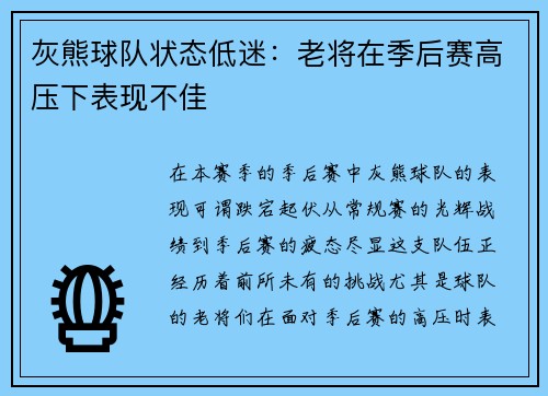 灰熊球队状态低迷：老将在季后赛高压下表现不佳