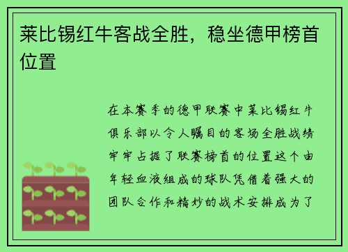 莱比锡红牛客战全胜，稳坐德甲榜首位置