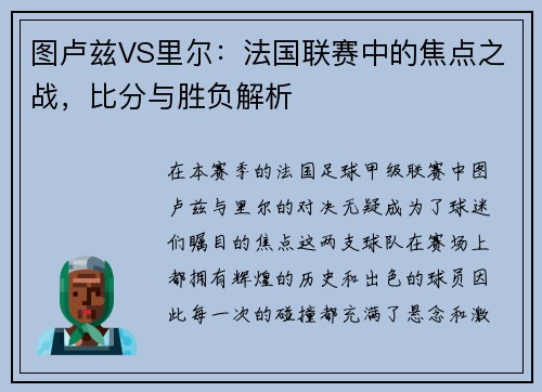 图卢兹VS里尔：法国联赛中的焦点之战，比分与胜负解析