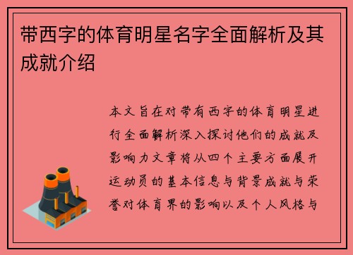 带西字的体育明星名字全面解析及其成就介绍