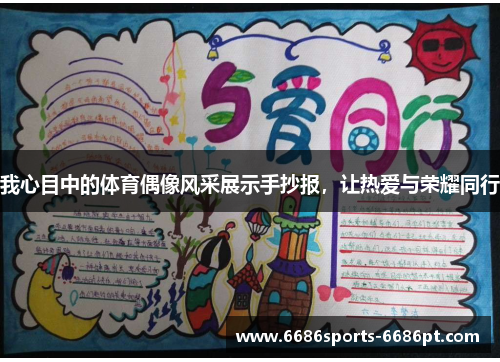 我心目中的体育偶像风采展示手抄报，让热爱与荣耀同行