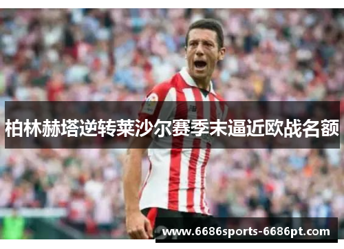 柏林赫塔逆转莱沙尔赛季末逼近欧战名额
