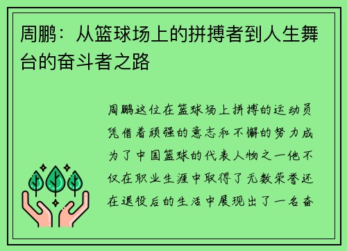 周鹏：从篮球场上的拼搏者到人生舞台的奋斗者之路
