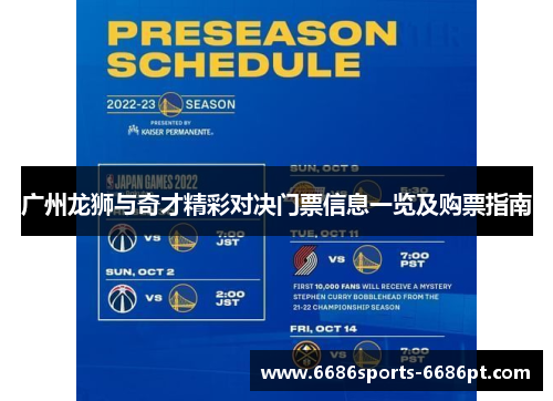 广州龙狮与奇才精彩对决门票信息一览及购票指南