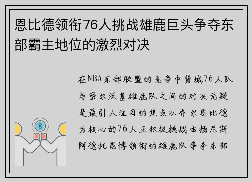恩比德领衔76人挑战雄鹿巨头争夺东部霸主地位的激烈对决