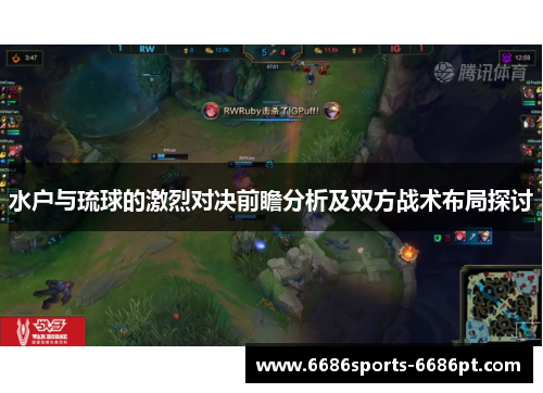 水户与琉球的激烈对决前瞻分析及双方战术布局探讨
