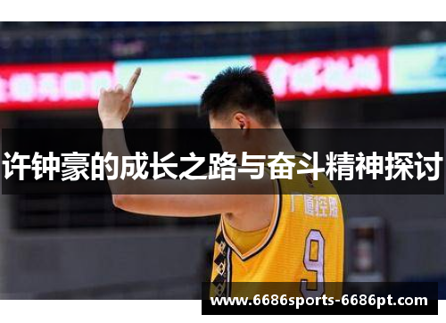许钟豪的成长之路与奋斗精神探讨
