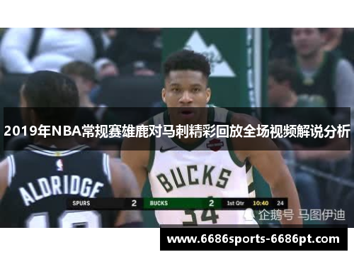 2019年NBA常规赛雄鹿对马刺精彩回放全场视频解说分析
