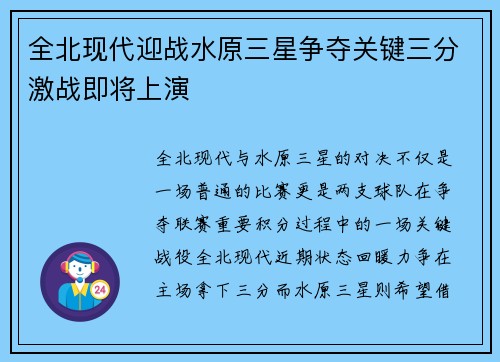 全北现代迎战水原三星争夺关键三分激战即将上演