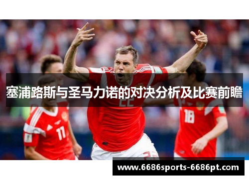 塞浦路斯与圣马力诺的对决分析及比赛前瞻