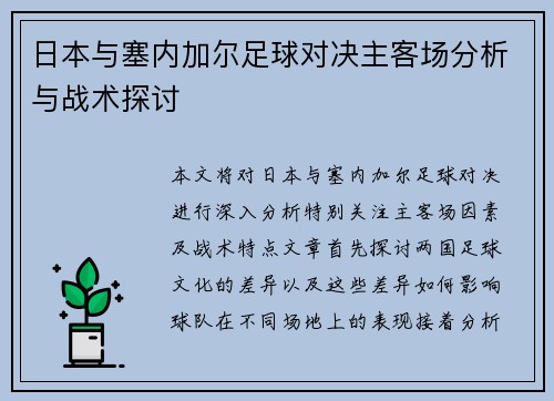 日本与塞内加尔足球对决主客场分析与战术探讨