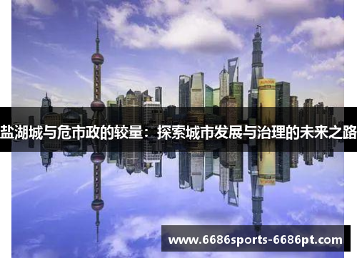 盐湖城与危市政的较量：探索城市发展与治理的未来之路