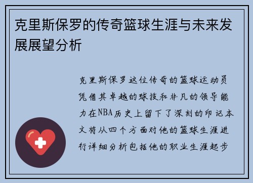 克里斯保罗的传奇篮球生涯与未来发展展望分析