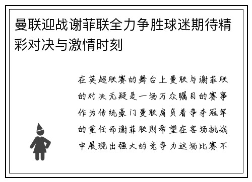 曼联迎战谢菲联全力争胜球迷期待精彩对决与激情时刻