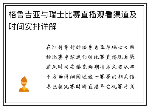 格鲁吉亚与瑞士比赛直播观看渠道及时间安排详解