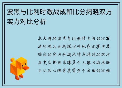 波黑与比利时激战成和比分揭晓双方实力对比分析
