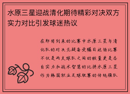 水原三星迎战清化期待精彩对决双方实力对比引发球迷热议