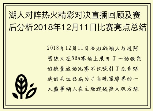 湖人对阵热火精彩对决直播回顾及赛后分析2018年12月11日比赛亮点总结