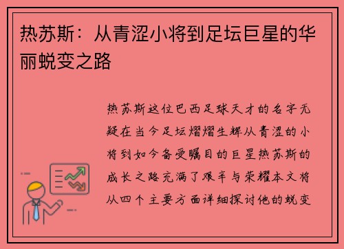 热苏斯：从青涩小将到足坛巨星的华丽蜕变之路