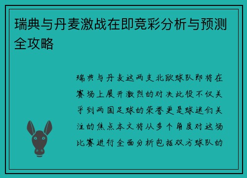 瑞典与丹麦激战在即竞彩分析与预测全攻略