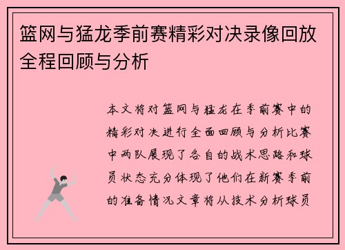 篮网与猛龙季前赛精彩对决录像回放全程回顾与分析