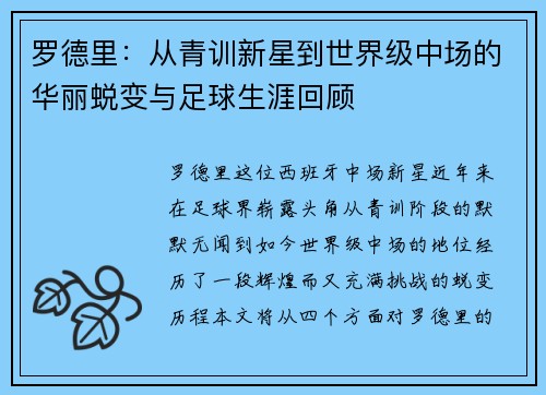 罗德里：从青训新星到世界级中场的华丽蜕变与足球生涯回顾