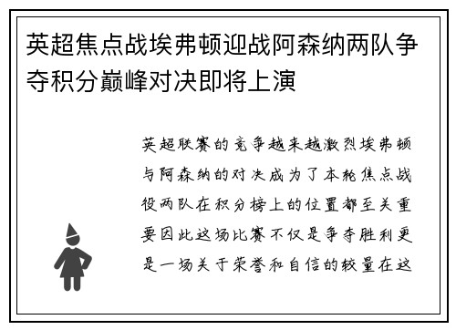 英超焦点战埃弗顿迎战阿森纳两队争夺积分巅峰对决即将上演