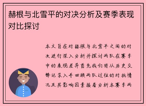 赫根与北雪平的对决分析及赛季表现对比探讨