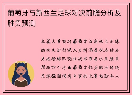 葡萄牙与新西兰足球对决前瞻分析及胜负预测