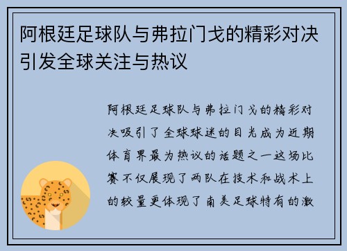 阿根廷足球队与弗拉门戈的精彩对决引发全球关注与热议