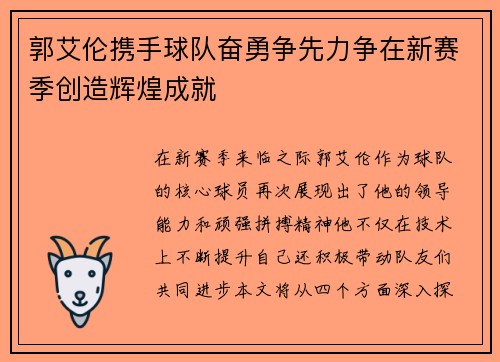 郭艾伦携手球队奋勇争先力争在新赛季创造辉煌成就