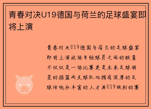 青春对决U19德国与荷兰的足球盛宴即将上演
