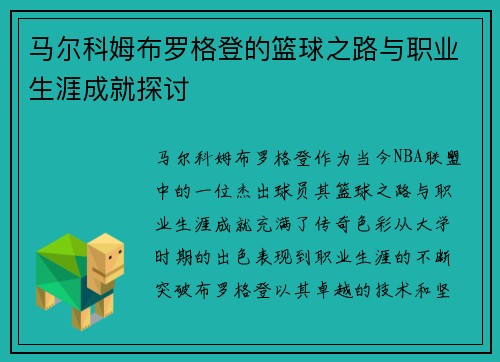 马尔科姆布罗格登的篮球之路与职业生涯成就探讨